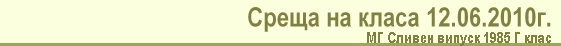 Среща на класа 12.06.2010г.